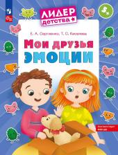 Литература Книга Мои друзья эмоции. Пособие для детей 5-7 лет