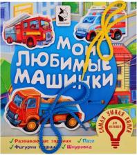 Литература Книга Мои любимые машинки