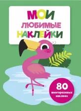 Литература Книга Мои любимые наклейки. Выпуск 5