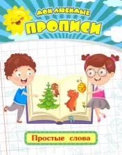 Литература Книга Мои любимые прописи. Простые слова. Рабочая тетрадь дошкольника