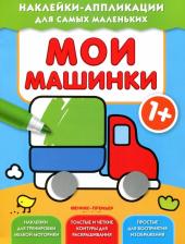 Литература Книга Мои машинки 1+. Книжка с наклейками