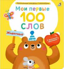 Литература Книга Мои первые 100 слов с окошками. Животные