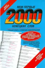 Литература Книга Мои первые 2000 немецких слов. Учебный словарь с примерами словоупотребления