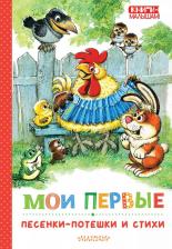 Литература Книга Мои первые песенки-потешки и стихи