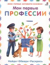 Литература Книга Мои первые профессии