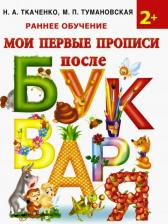 Литература Книга Мои первые прописи после букваря, Ткаченко Н.А, Тумановская М.П