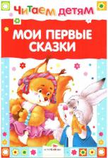 Литература Книга Мои первые Сказки 9785995131076