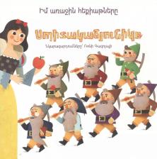 Литература Книга Мои первые сказки: Белоснежка (на армянском языке)