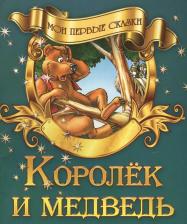Литература Книга Мои первые сказки "Королек и медведь"