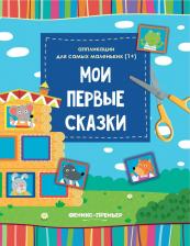 Литература Книга Мои первые Сказки