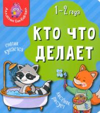 Литература Книга Мои первые слова. Кто что делает