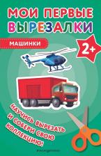 Литература Книга Мои первые вырезалки. Машинки