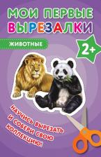 Литература Книга Мои первые вырезалки. Животные