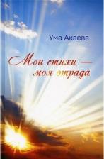 Литература Книга Мои стихи - моя отрада