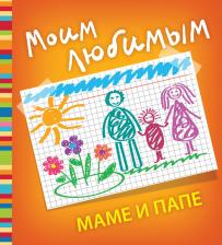 Литература Книга Моим любимым маме и папе