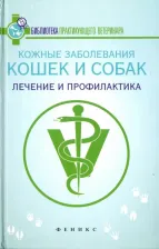 Литература Книга Моисеенко Л. С. Кожные заболевания кошек и собак. Лечение и профилактика