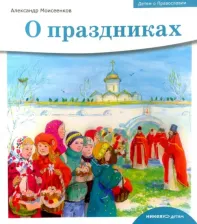 Литература Книга Моисеенков Александр Александрович. Детям о Православии. О праздниках