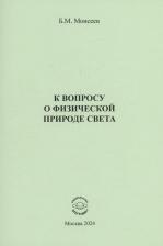 Литература Книга Моисеев Борис Михайлович. К вопросу о физической природе света