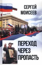 Литература Книга Моисеев Сергей Валериевич. Переход через пропасть