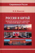 Литература Книга Моисеев Владимир Викторович. Россия и Китай. Сравнение результатов в экономике. Монография