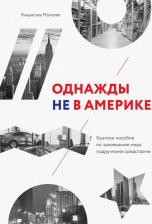 Литература Книга Моисеев Владислав. Однажды не в Америке. Краткое пособие по завоеванию мира подручными средствами
