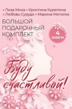 Литература Книга Мока Лиза, Курепина Кристина, Сурудо Любовь, Могилко Марина. Буду счастливой! Большой подарочный комплект