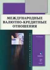 Литература Книга Мокеева Наталья Николаевна, Заборовская Алена Евгеньевна, Серебренникова Анна Ивановна. Международные валютно-кредитные отношения. Учебник