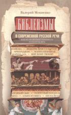 Литература Книга Мокиенко Валерий Михайлович. Библеизмы в современной русской речи