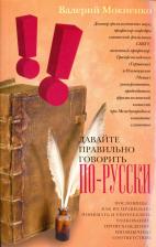 Литература Книга Мокиенко Валерий Михайлович. Давайте правильно говорить по-русски! Пословицы: как их правильно понимать и употреблять, толкование, происхождение