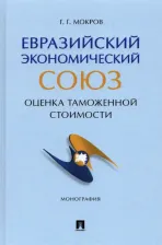 Литература Книга Мокров Геннадий Григоревич. Евразийский экономический союз. Оценка таможенной стоимости. Монография