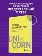 Литература Книга Мольц Максуэлл. Психокибернетика. Как запрограммировать себя на подлинное счастье