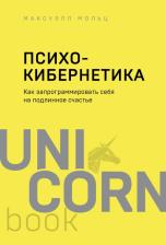 Литература Книга Мольц Максуэлл. Психокибернетика. Как запрограммировать себя на подлинное счастье