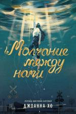 Литература Книга "Молчание между нами" / Издательство: Marshmallow Books | Хо Джоанна