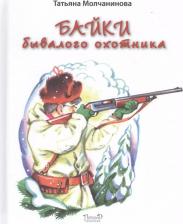 Литература Книга Молчанинова Татьяна. Байки бывалого охотника