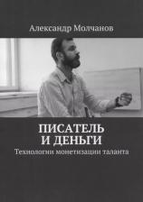 Литература Книга Молчанов А. "Писатель и деньги. Технологии монетизации таланта"