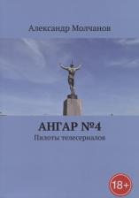 Литература Книга Молчанов Александр "Ангар №4. Пилоты телесериалов"
