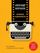 Литература Книга Молчанов Александр Владимирович. Букварь сценариста. Как написать интересное кино и сериал