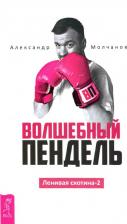 Литература Книга Молчанов Александр. Волшебный пендель