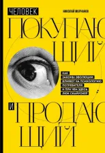 Литература Книга Молчанов Николай Викторович. Человек покупающий и продающий. Как законы эволюции влияют на психологию потребителя и при чем здесь