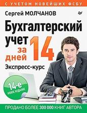 Литература Книга Молчанов Сергей Сергеевич. Бухгалтерский учет за 14 дней. Экспресс-курс