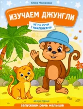 Литература Книга Молчанова Елена Георгиевна. Изучаем джунгли. Запускаем речь малыша