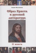 Литература Книга Молчанова Лидия. Образ Христа в русской литературе. 2