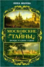 Литература Книга Молева Нина Михайловна. Московские тайны. Дворцы, усадьбы, судьбы
