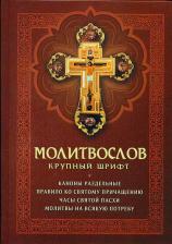 Литература Книга Молитвослов крупный шрифт с раздельными канонами