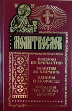 Литература Книга Молитвослов на всякую потребу