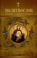 Литература Книга Молитвослов православной семьи 9785996805785