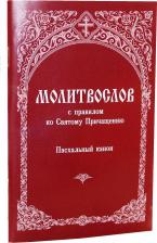 Литература Книга Молитвослов с правилом ко Святому Причащению. Пасхальный канон 9785990503953