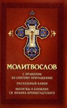 Литература Книга Молитвослов с правилом ко Святому Причащению. Пасхальный канон. Молитвы о ближних св. Иоанна Кронштадтского