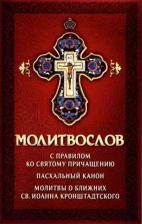 Литература Книга Молитвослов с правилом ко Святому Причащению. Пасхальный Канон