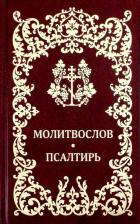 Литература Книга Молитвослов. Псалтирь
